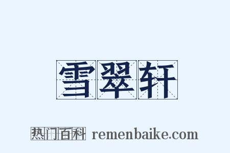 雪翠轩是什么意思的图片